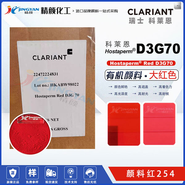 科萊恩D3G70大紅粉Hostaperm Red D3G70高遮蓋DPP顏料(顏料紅254)